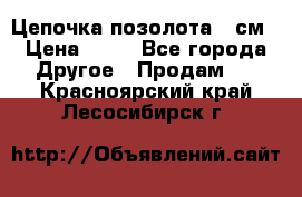 Цепочка позолота 50см › Цена ­ 50 - Все города Другое » Продам   . Красноярский край,Лесосибирск г.